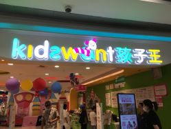 -孩子王(铁西万达店)