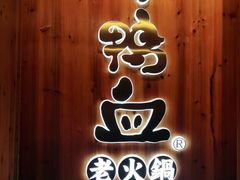 -谭鸭血老火锅(万象九宜城店)