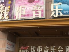 -萧邦音乐会所KTV·蒸汽活海鲜自助(福田店)