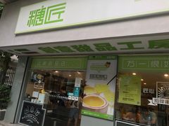 门面-糖匠(垂虹路店)