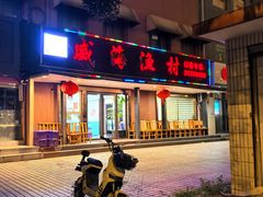 -郭姐·威海渔村(黄兴路店)