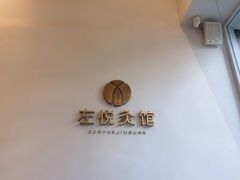 -左悦·艾灸调理·推拿按摩·精油SPA(卓悦汇店)