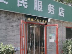 -清真-戏楼王记牛肉面