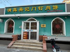 -清真吴记门钉肉饼·喜多利