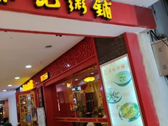 -梁记粥铺(开元地中海店)