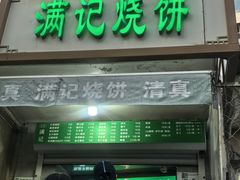 -满记烧饼(牛街东里小区一区店)