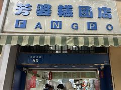 -芳婆糕团店(王府大街店)