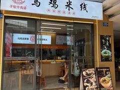 -子宸什夹婆乌鸡米线弹子石店(泽科·星泽汇店)