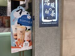-恋暖初茶(万菱汇店)