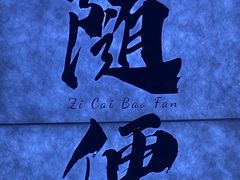 -誉八仙粤菜(万象天地店)