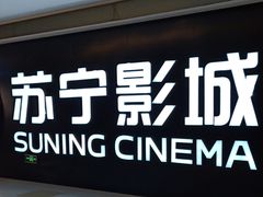 -苏宁影城