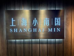 -上海小南国(金桥国际广场店)