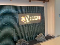 -星·South Beauty·俏江南(国贸店)