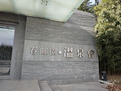 -春晖园度假酒店温泉