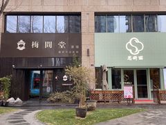 -梅间堂茶馆(绿地缤纷城店)