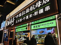 -丝路传奇·中国拉面航母店(北医三院店)