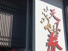 门面-天下春花园酒店(大东店)