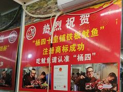 -十里铺铁板鱿鱼