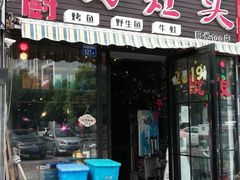 门面-嵇大厨好灶头农家菜