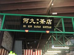 -何九海南茶店(鬼仔巷店)