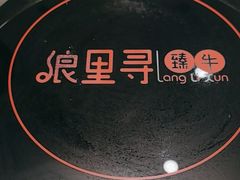 -浪里寻·臻牛养生牛肉火锅(方圆荟店)