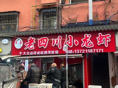 -老四川小龙虾(交通三巷步行街店)