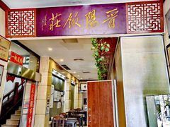 -晋阳饭庄(虎坊桥店)