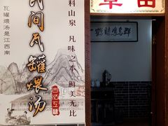 -西江美食舫·江西菜(健德桥店)