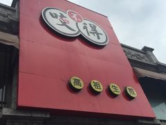 门面-咬不得高祖生煎·简餐(高银街店)
