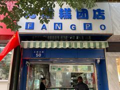 门面-芳婆糕团店(王府大街店)