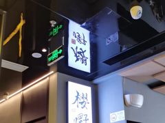-樱嘢·炭火烧肉(惠南店)