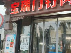 门面-宝瑞门钉肉饼店