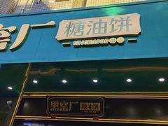 -黑窑厂糖油饼烤鸭·清真菜(黑窑厂街店)