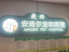 -爱侣·安琦尔宠物医院·中兽医针灸·心内科·狂犬免疫点(宝山区院)