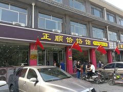 门面-正顺饸饹馆(中土商务楼店)