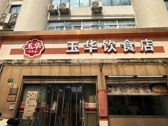 -玉华饮食店(茅台路店)
