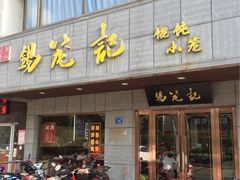 门面-锡笼记·无锡小笼(人民路店)
