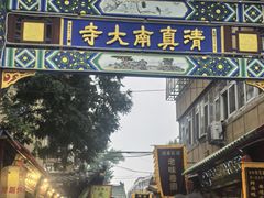 -正味斋锅巴菜(西北角店)