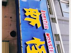门面-红胖胖龙虾王·本地菜