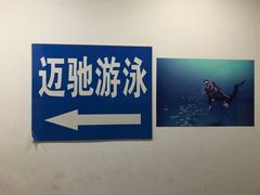 -迈驰游泳馆(江桥店)