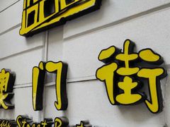 门面-星巴克臻选(广州沙面店)