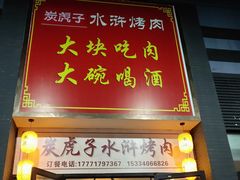 门面-炭虎子水浒烤肉(梦时代店)