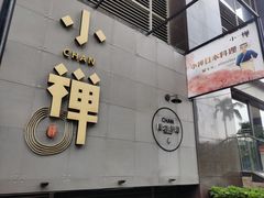 门面-小禅料理