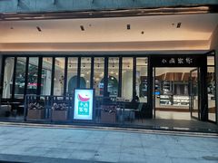 门面-小西家作(富力爱丁堡店)