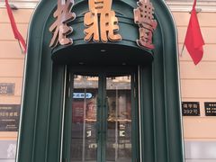 -老鼎丰(靖宇街总店)