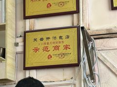 -笑云开汤包店(网巾市店)