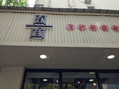 门面-囿面传统制面馆(中央路店)