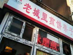 门面-老城里煎饼果子(元纬路店)