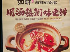 -如轩·海鲜砂锅粥·潮汕菜(一品天下店)