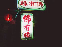 -佛有缘素食馆·荔湾老字号(陈家祠首店)